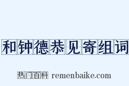 和钟德恭见寄组词是什么意思的图片